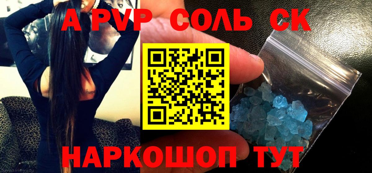 Обь  Alpha-PVP Crystall  Альфа ПВП Соль  A-PVP VHQ  Вход с VPN 