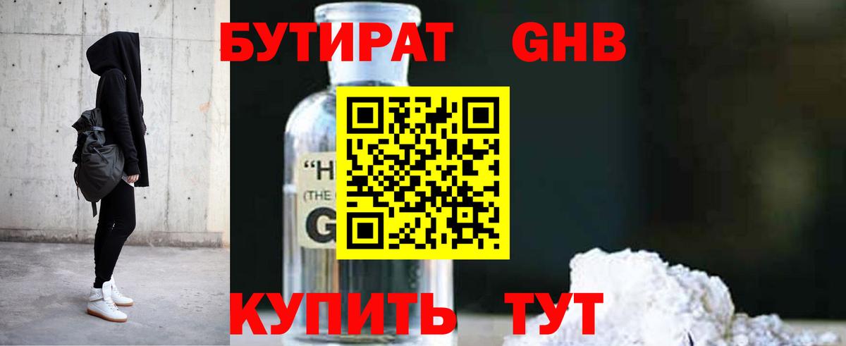 БУТИРАТ 99% Обь